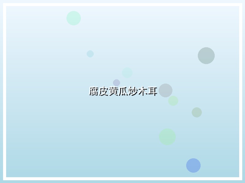腐皮黄瓜炒木耳