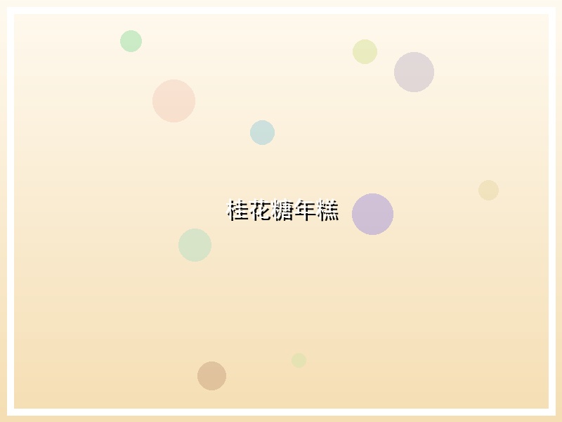 桂花糖年糕