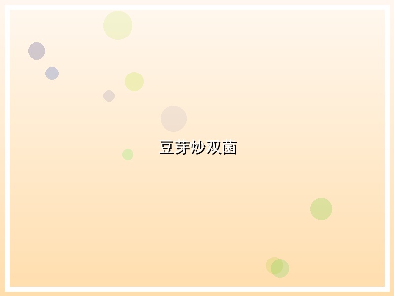 豆芽炒双菌