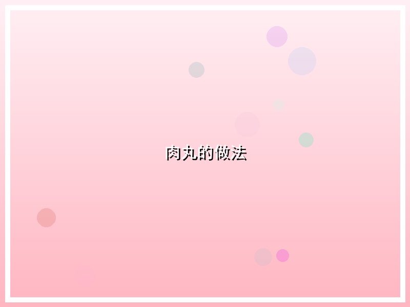 肉丸的做法