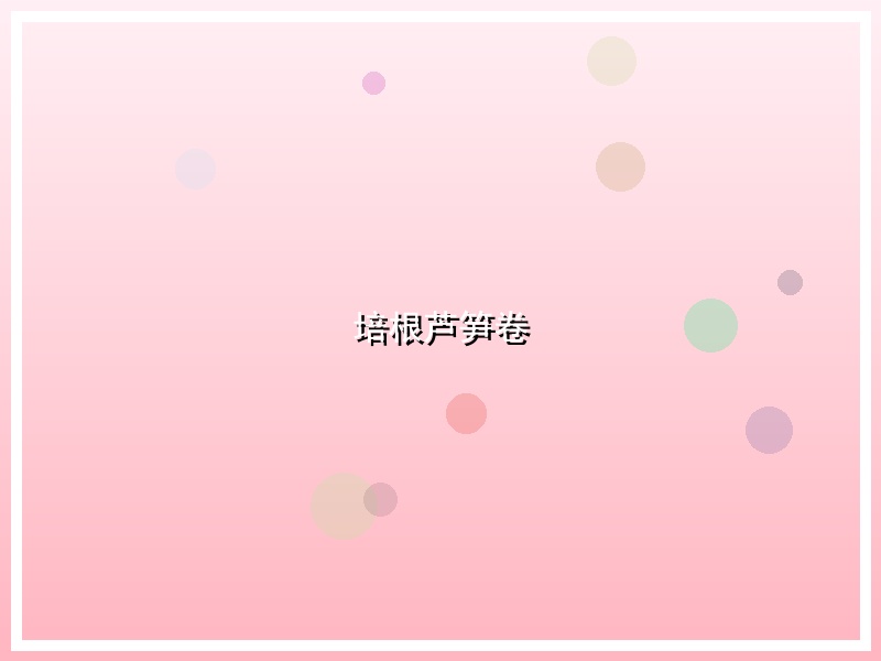 培根芦笋卷