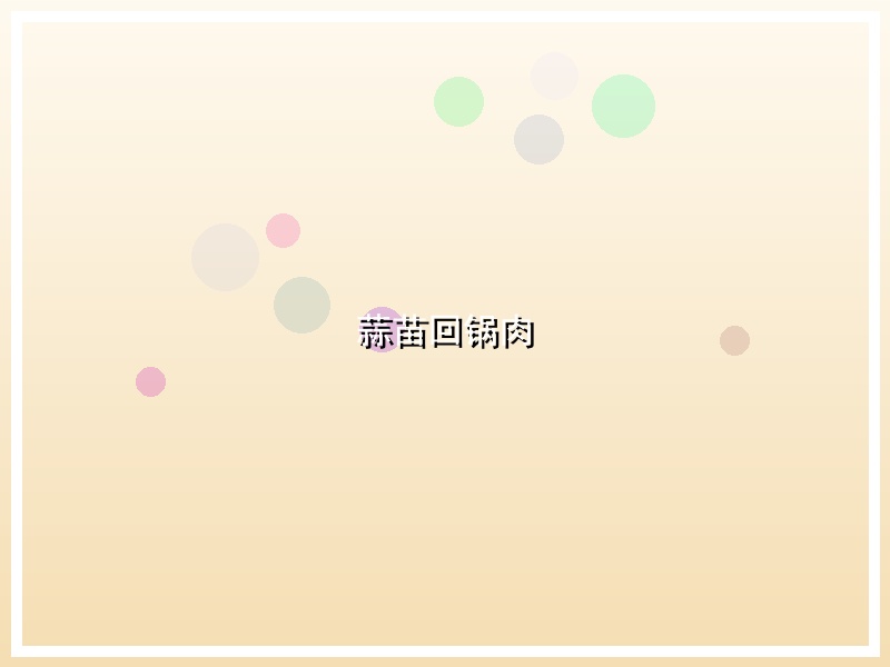 蒜苗回锅肉