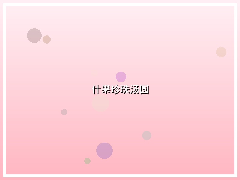 什果珍珠汤圆