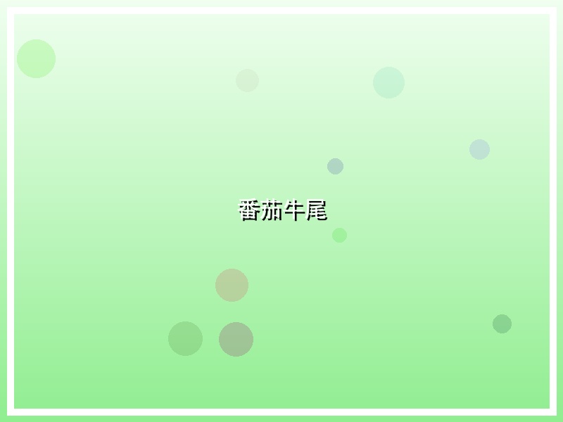 番茄牛尾