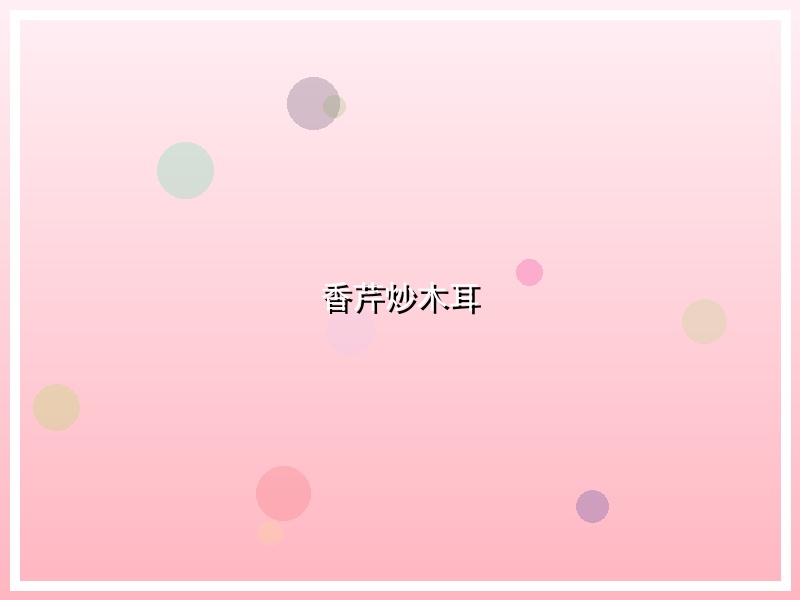 香芹炒木耳