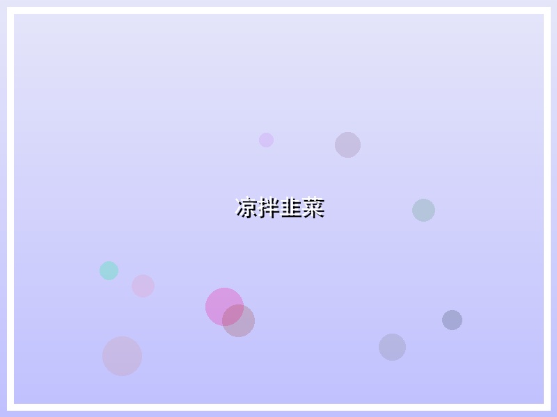 凉拌韭菜