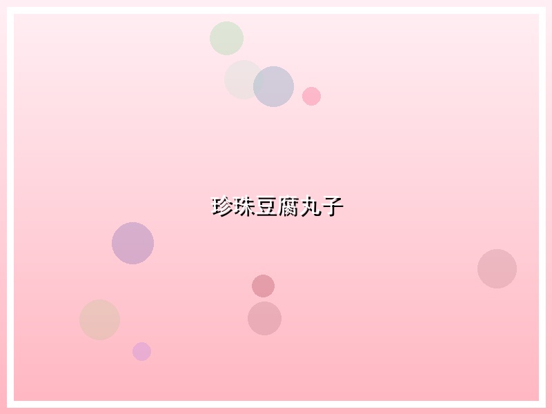 珍珠豆腐丸子