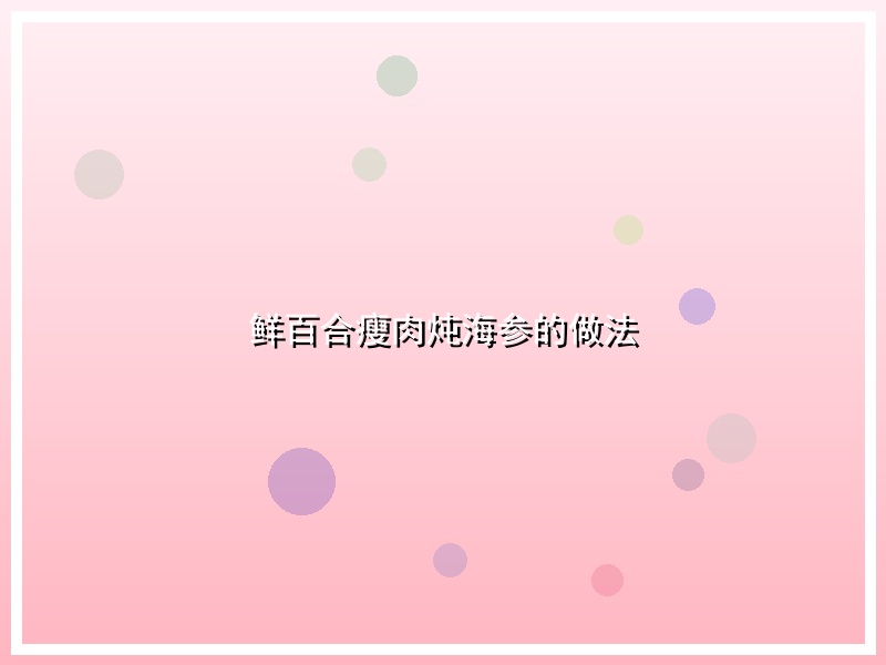 鲜百合瘦肉炖海参的做法