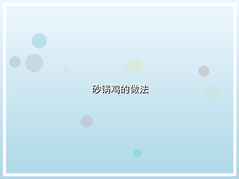 砂锅鸡的做法