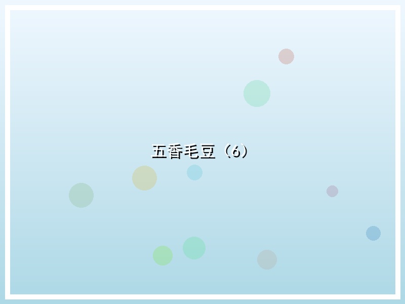 五香毛豆（6）