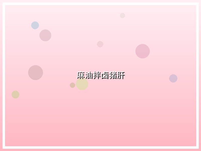麻油拌卤猪肝