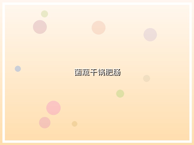菌蔬干锅肥肠