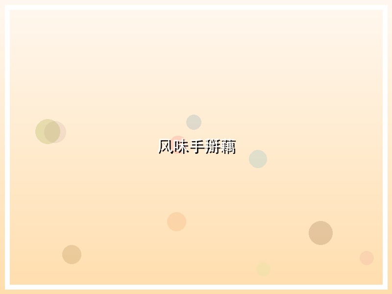 风味手掰藕