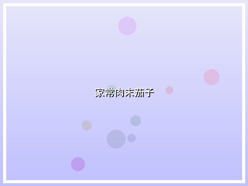 家常肉末茄子