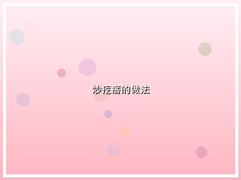 炒疙瘩的做法