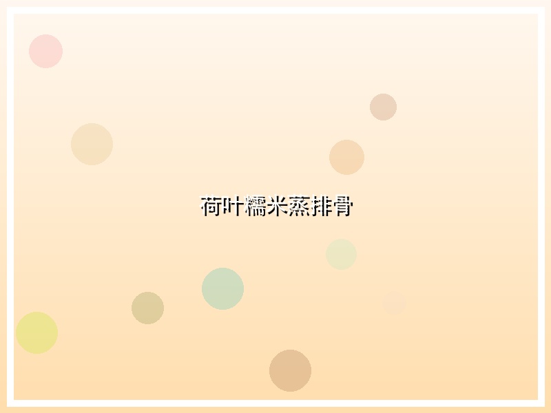 荷叶糯米蒸排骨