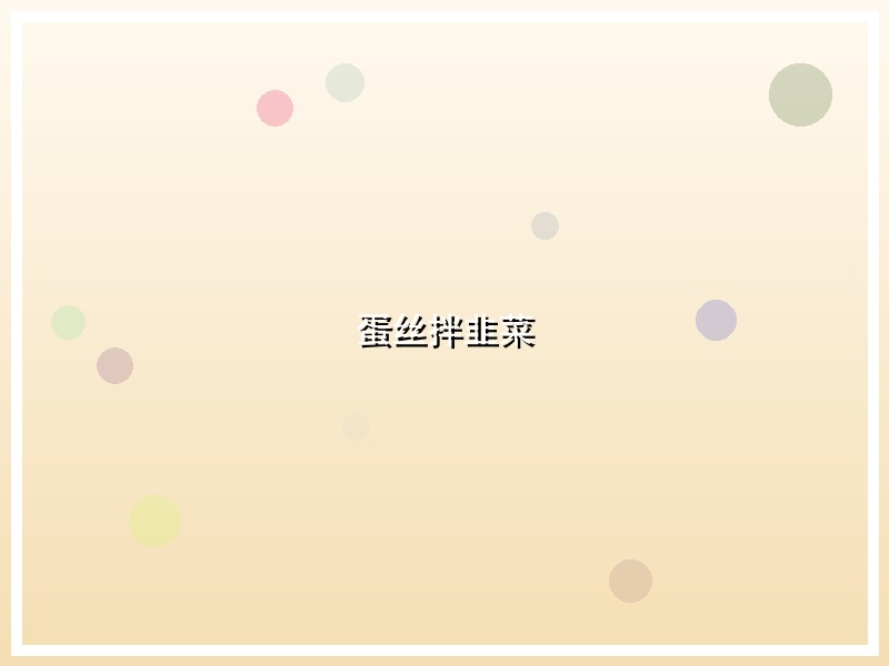 蛋丝拌韭菜