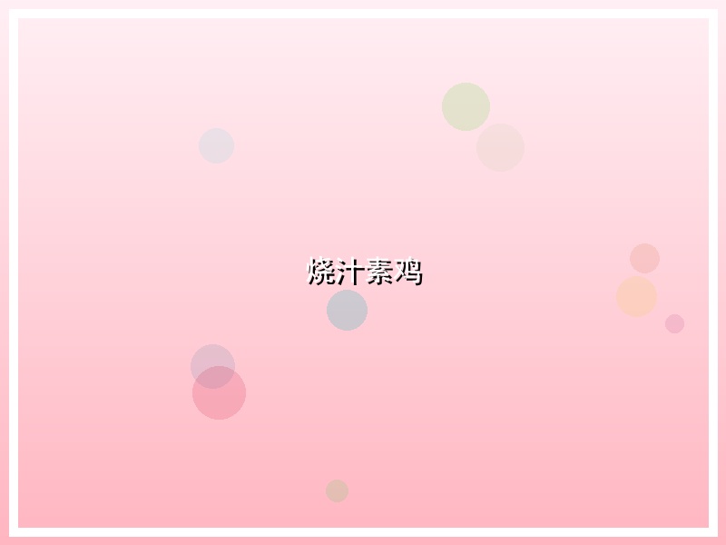 烧汁素鸡