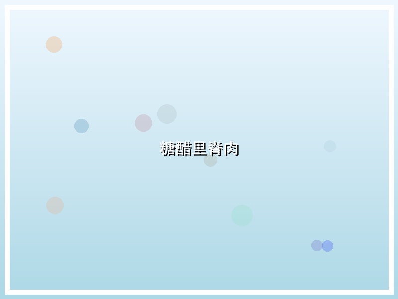 糖醋里脊肉