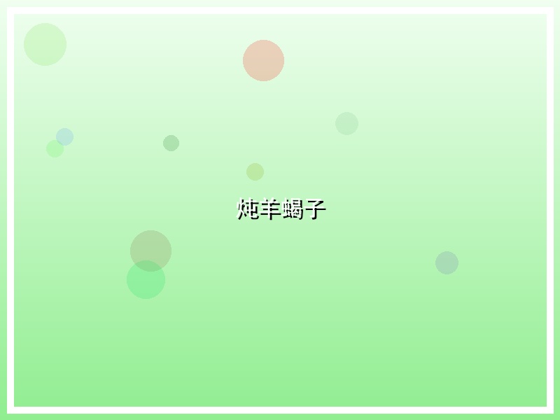 炖羊蝎子