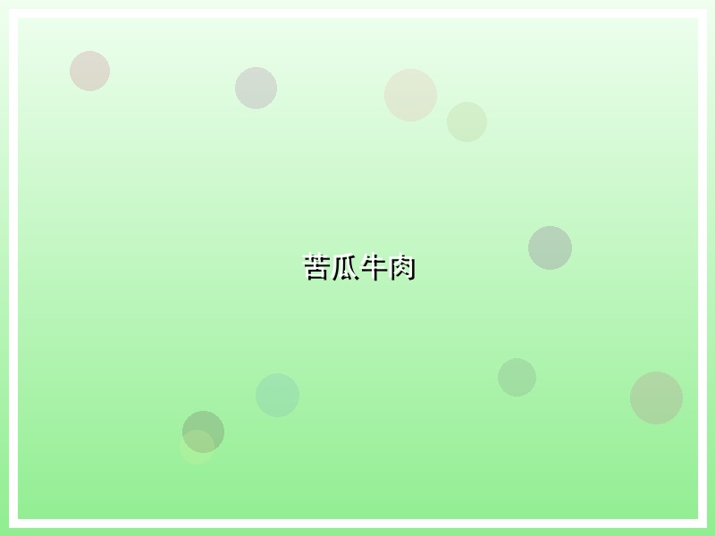 苦瓜牛肉