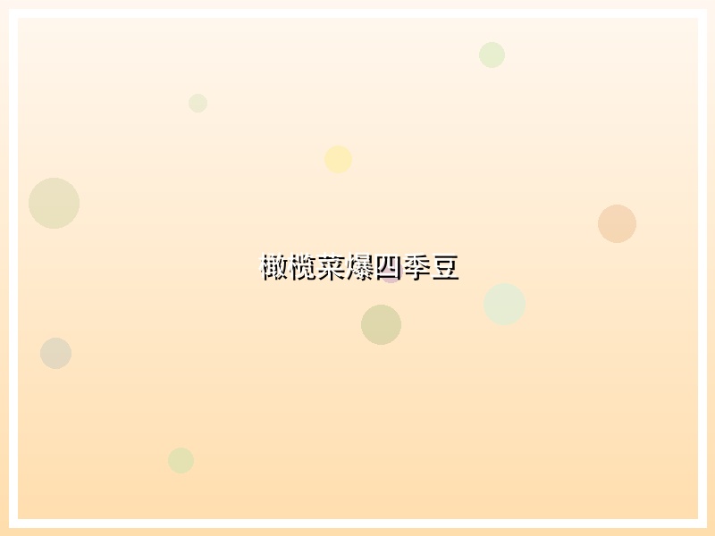 橄榄菜爆四季豆