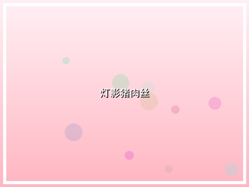灯影猪肉丝