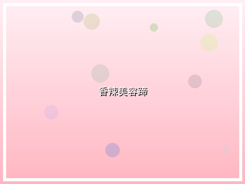 香辣美容蹄