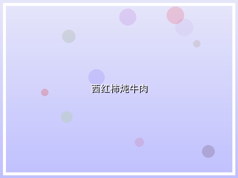 西红柿炖牛肉