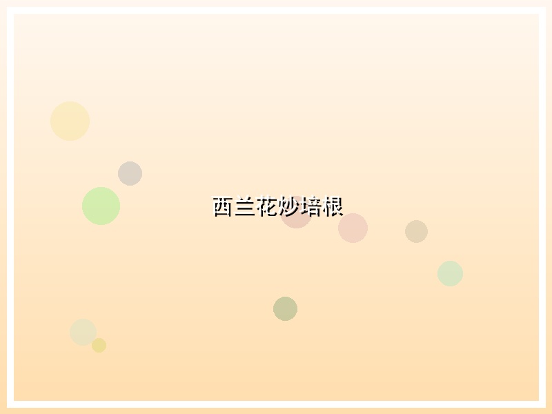 西兰花炒培根