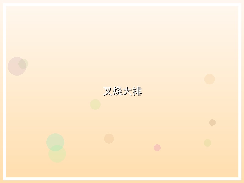 叉烧大排
