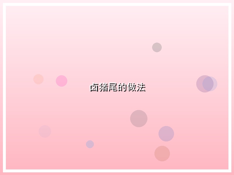 卤猪尾的做法