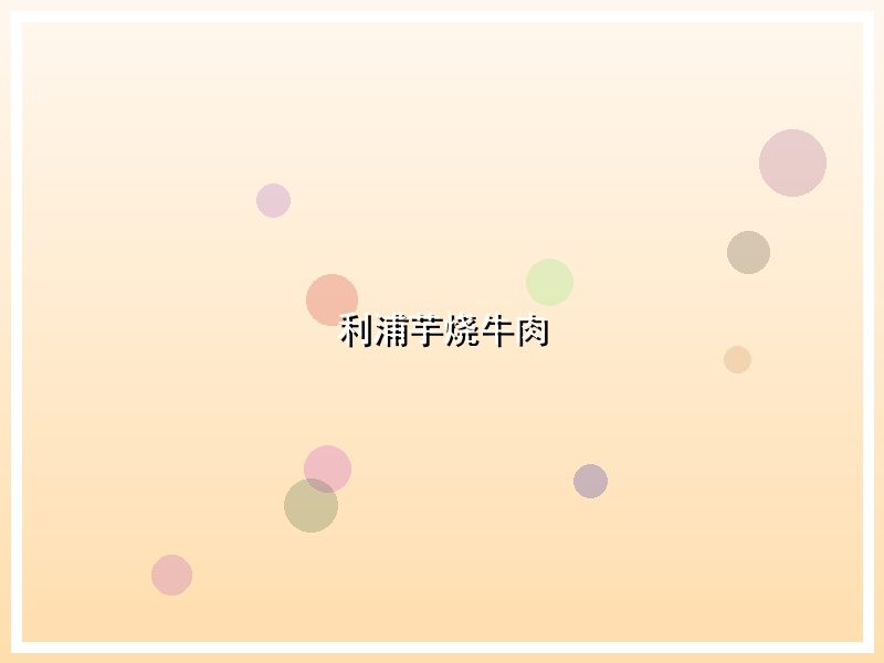 利浦芋烧牛肉