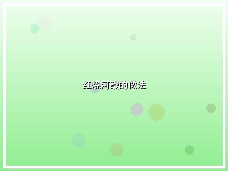 红烧河鳗的做法