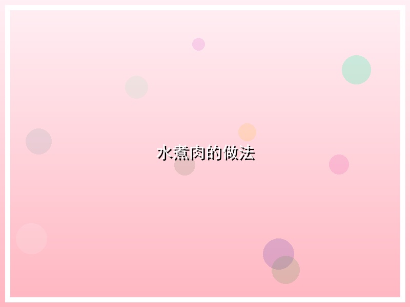 水煮肉的做法