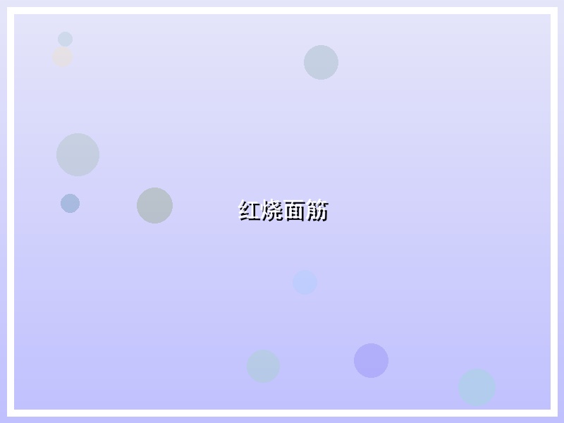红烧面筋