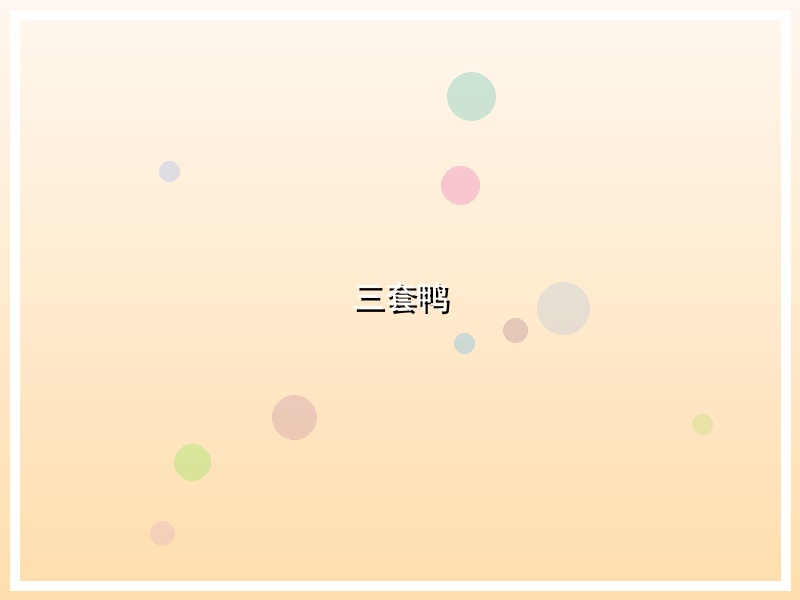 三套鸭