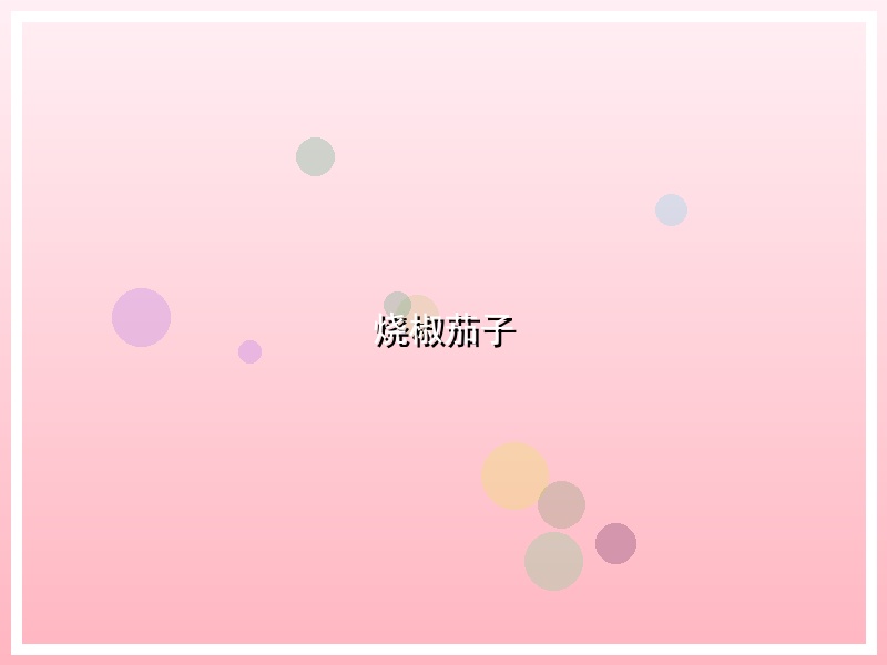 烧椒茄子