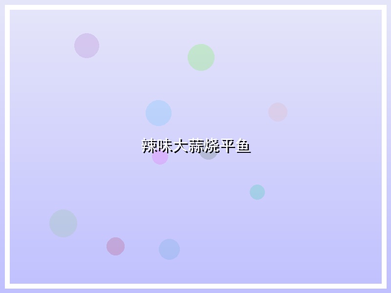 辣味大蒜烧平鱼