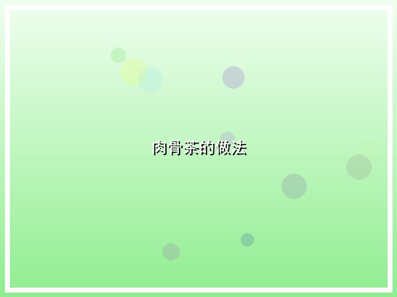 肉骨茶的做法