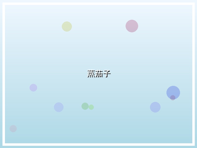 蒸茄子