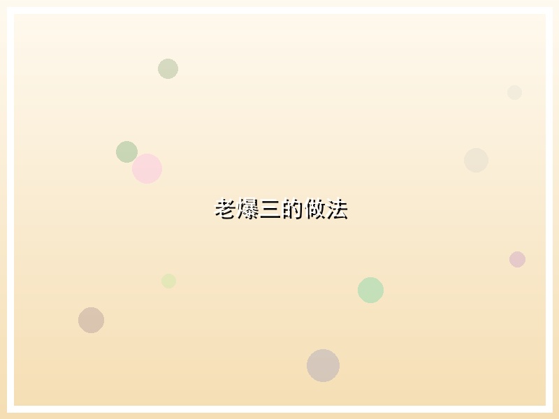 老爆三的做法