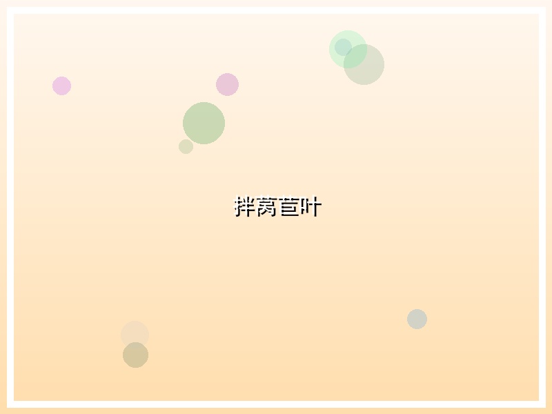 拌莴苣叶