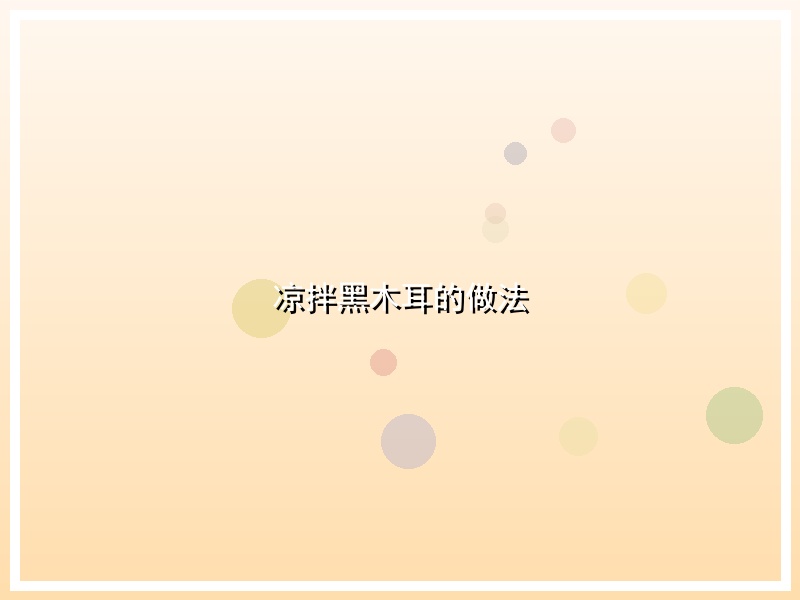 凉拌黑木耳的做法