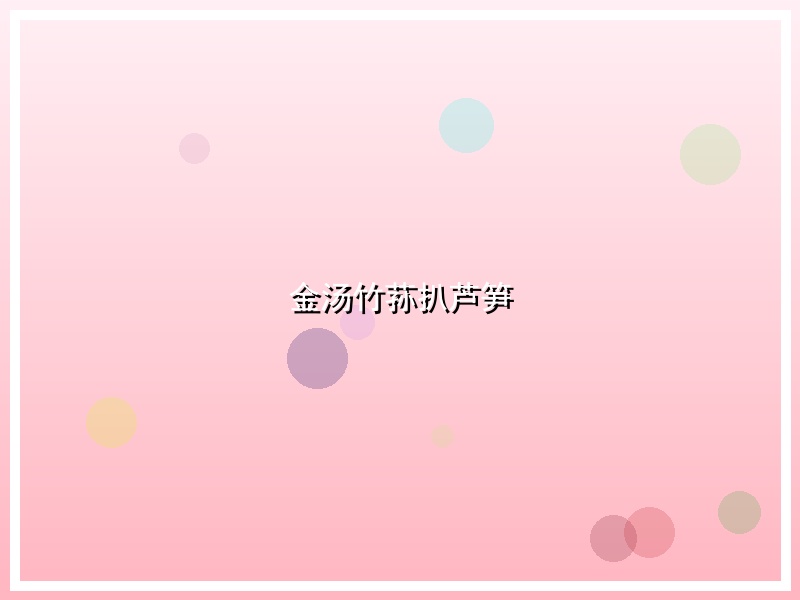 金汤竹荪扒芦笋