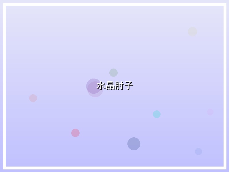 水晶肘子