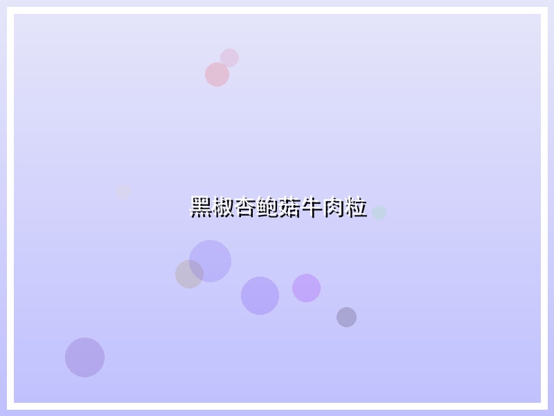黑椒杏鲍菇牛肉粒
