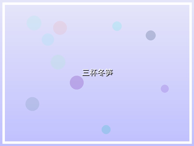 三杯冬笋