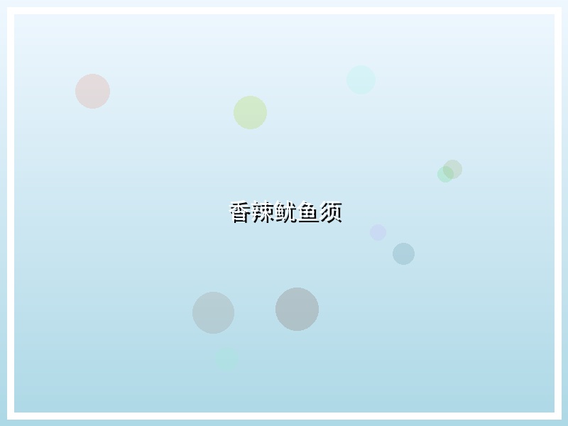 香辣鱿鱼须