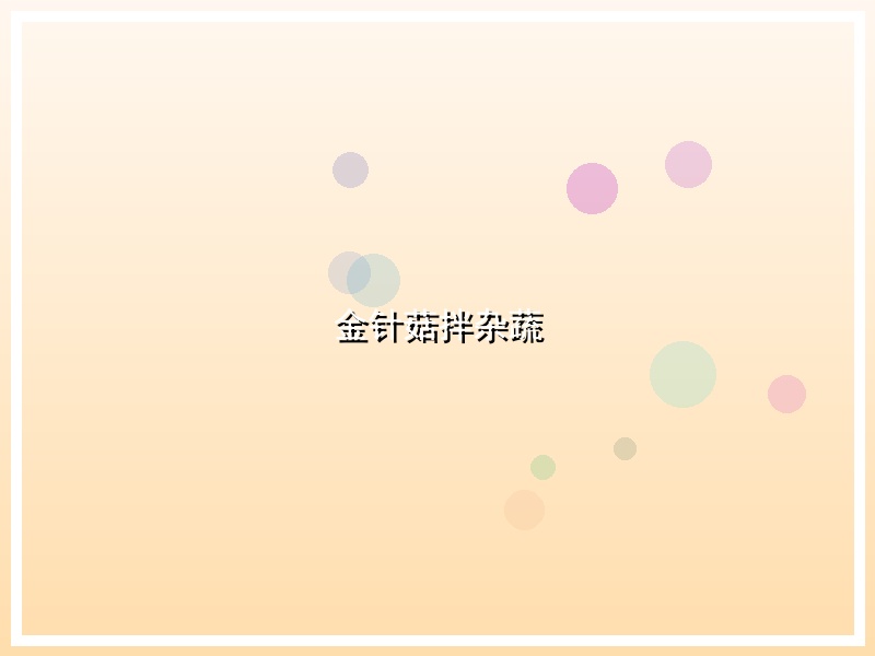 金针菇拌杂蔬